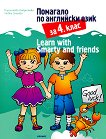 Помагало по английски език за 4. клас Learn with Smarty and friends - книга