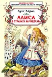 Алиса в страната на чудесата - детска книга