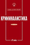Криминалистика - Проф. д-р Цеко Цеков - книга