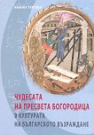 Чудесата на Пресвета Богородица в културата на българското Възраждане - 