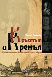 Кръстът и Кремъл - книга