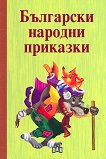 Български народни приказки - Цанко Лалев - 