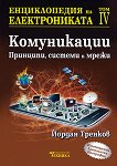 Енциклопедия на електрониката - том 4 Принципи, системи и мрежи - 