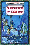 Приказки от 1001 нощ - детска книга