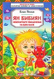 Ян Бибиян - невероятните приключения на едно хлапе - книга