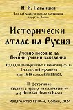 Исторически атлас на Русия - книга