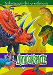 Удивителният свят на животните: Динозаврите - книга