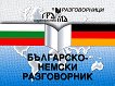 Българско-немски разговорник  - учебна тетрадка