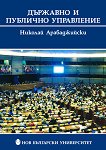 Държавно и публично управление - Николай Арабаджийски - учебник