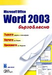 Microsoft Word 2003 - бързо и лесно - Даян Коуърс - 