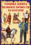 Голяма книга на великите личности на България - Станчо Пенчев - 