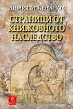 Страници от книжовното наследство - Димитър Кенанов - книга