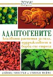 Адаптогените: Лековити растения за сила, издръжливост и борба със стреса - Дейвид Уинстън, Стивън Меймс -