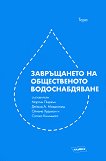 Завръщането на общественото водоснабдяване  - Мартин Пиджън, Дейвид А. Макдоналд, Оливие Худеман и Сатоко Кишимото - 