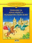 Слънчеви вълшебства - книга 11: Приказки за Крали Марко и вълшебника Йоан-Боян - книга