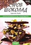 Суров шоколад  -  суперхраната на бъдещето - Борислава Илиева - 