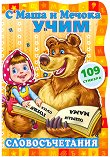 С Маша и Мечока учим: Словосъчетания + 109 стикера - детска книга