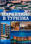 Маркетинг в туризма - Мария Узунова, Нели Ефтимова, Татяна Дончева - 