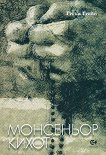 Монсеньор Кихот - книга