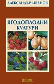 Ягодоплодни култури - Александър Иванов - 