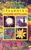Малка градинска енциклопедия - Борис Литов - 