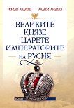 Великите князе, царете и императорите на Русия - книга