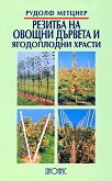 Резитба на овощни дървета и ягодоплодни храсти - книга
