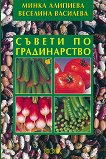 Съвети по градинарство - Минка Алипиева, Веселина Василева - 