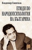 Етюди по народопсихология на българина - книга