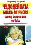 Чудодейната билка от Русия срещу болестите на века - Владимир Огарков -