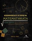 Необикновената история на математиката - книга