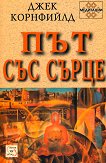 Път със сърце - Джек Корнфийлд -