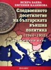Следвоенното десетилетие на българската външна политика (1944 - 1955) - Лекционен курс - сборник