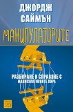 Манипулаторите - разбиране и справяне с манипулативните хора - Джордж Саймън - 