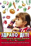 Здраво дете - пълноценно детско хранене от 1 до 6 години - книга