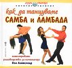 Как да танцуваме самба и ламбада - книга