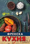 Френска кухня - Елена Поптодорова -