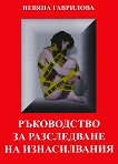 Ръководство за разследване на изнасилвания - книга