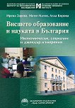 Висшето образование и науката в България - книга