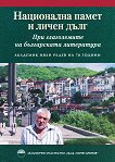 Национална памет и личен дълг - При глаголемите на българската литература - 