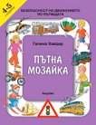 Пътна мозайка - 4-5 години - детска книга