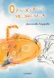 Оранжевата подводница - детска книга