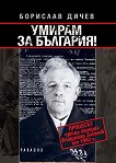 Умирам за България: Процесът срещу генерал Владимир Заимов през 1942 г. - книга