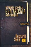 Черната книга на българската корупция - сборник случаи - Николай Янев - 