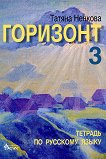 Горизонт 3: Тетрадь по русскому языку - учебна тетрадка
