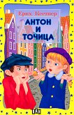 Антон и Точица - комикс