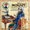 Малкият музикант представя: Животът на Моцарт - албум