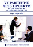 Управление чрез проекти. Инструмент за постигане на устойчиво развитие - Надя Маринова - книга