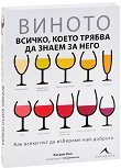 Виното - всичко, което трябва да знаем за него - книга