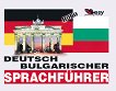 Deutsch-bulgarischer sprachfuhrer Немско-български разговорник - 
